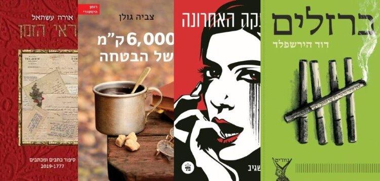 ארבעה ספרים מומלצים שיעזרו לעבור את סופהשבוע בכיף