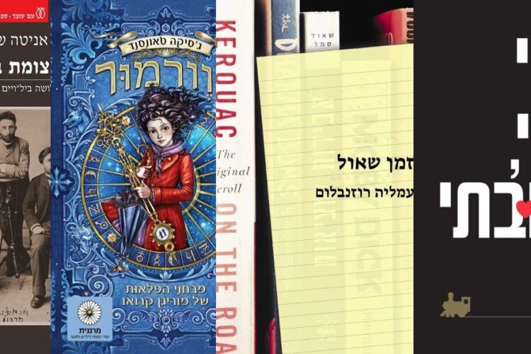 ארבעה ספרים מומלצים שיעזרו לעבור את סופהשבוע בכיף