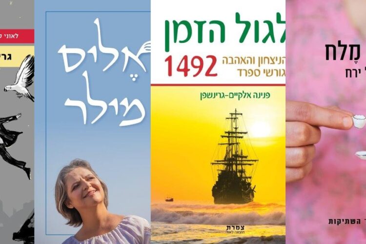 ארבעה ספרים מומלצים שיעזרו לעבור את סופהשבוע בכיף