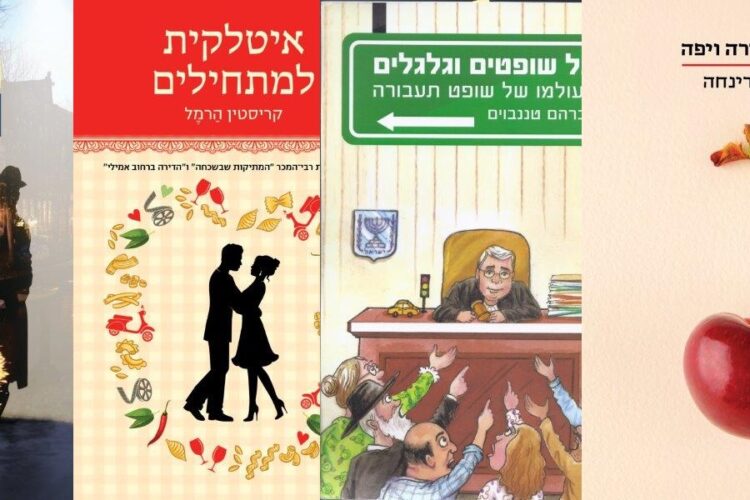 ארבעה ספרים מומלצים שיעזרו לעבור את סופהשבוע בכיף