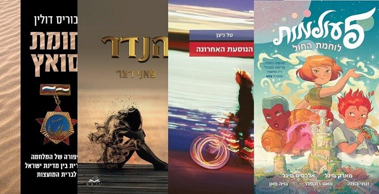 ארבעה ספרים מומלצים שיעזרו לעבור את סופהשבוע בכיף