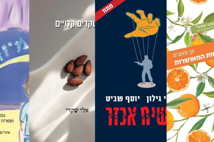 ארבעה ספרים מומלצים שיעזרו לעבור את סופהשבוע בכיף