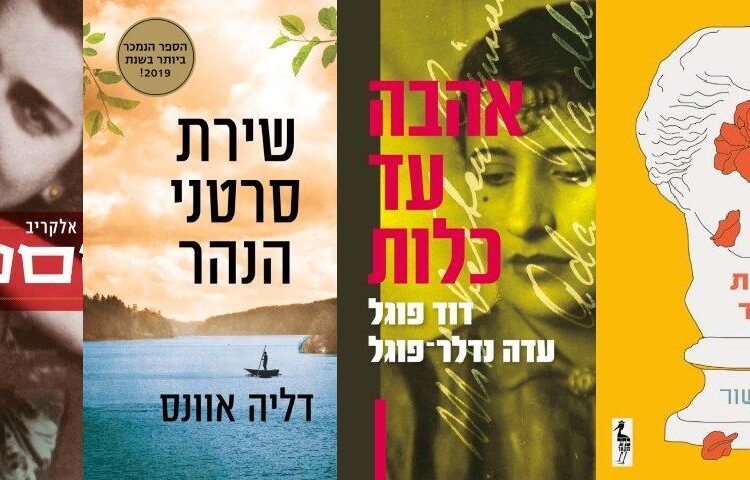 ארבעה ספרים מומלצים שיעזרו לעבור את סופהשבוע בכיף