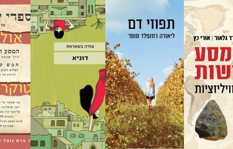 ארבעה ספרים שיסייעו להעביר את הזמן בבידוד