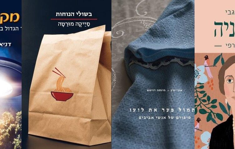 ארבעה ספרים מומלצים שיעזרו לעבור את סופהשבוע בכיף