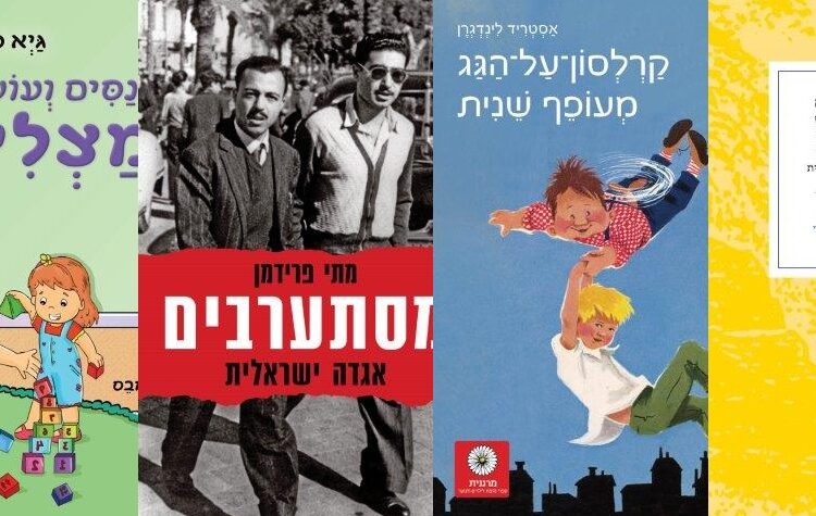 ארבעה ספרים מומלצים שיעזרו לעבור את סופהשבוע בכיף