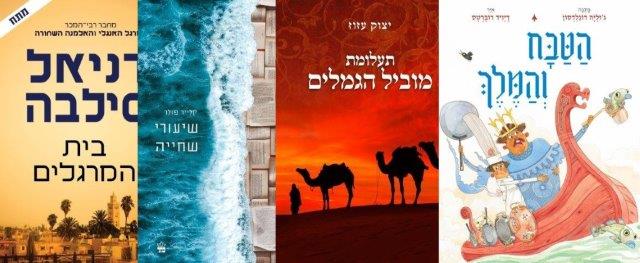 ארבעה ספרים מומלצים שיעזרו לעבור את החג בכיף