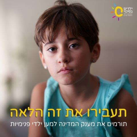ילדים בסיכוי למען ילדי הפנימיות וצעירים ללא עוגן משפחתי. משמחים את ילדי הפנימיות. (צילום: יח"צ). 