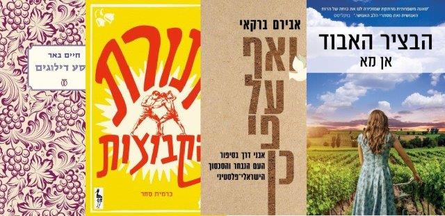 ארבעה ספרים מומלצים שיעזרו לעבור את סופהשבוע בכיף