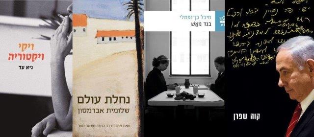 ארבעה ספרים מומלצים שיעזרו לעבור את סופהשבוע בכיף