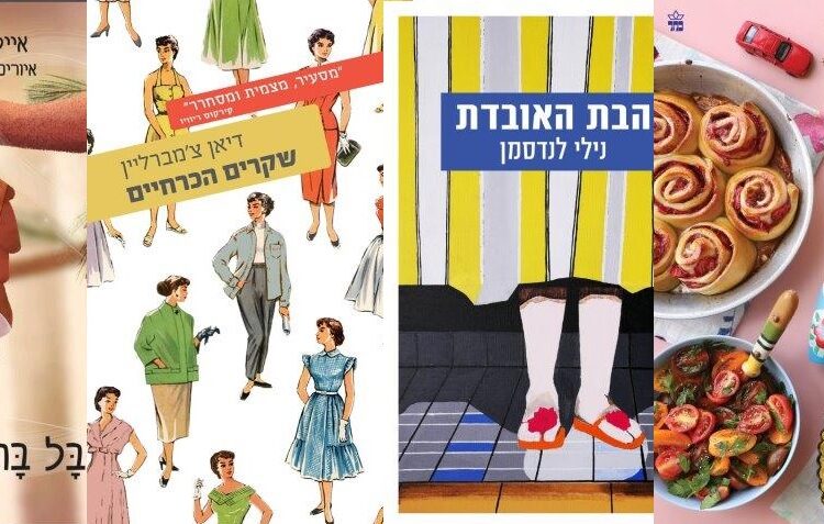 ארבעה ספרים מומלצים שיעזרו לעבור את סופהשבוע בכיף