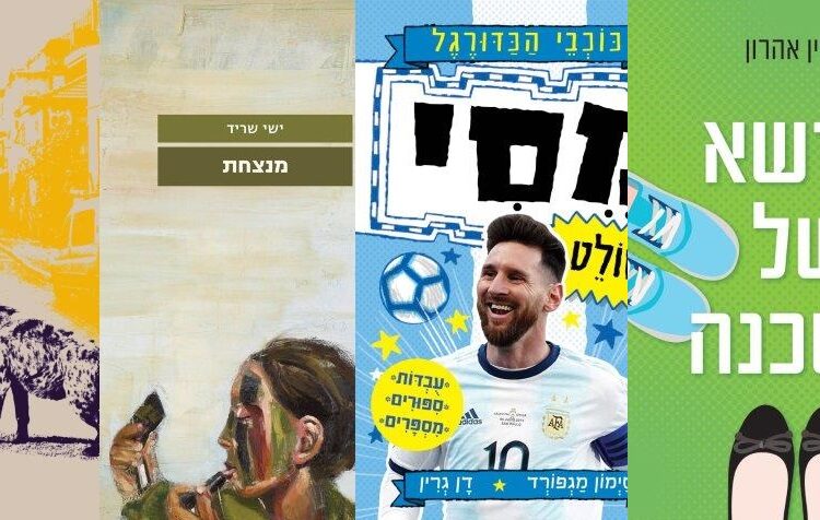 ארבעה ספרים מומלצים שיעזרו לעבור את סופהשבוע בכיף