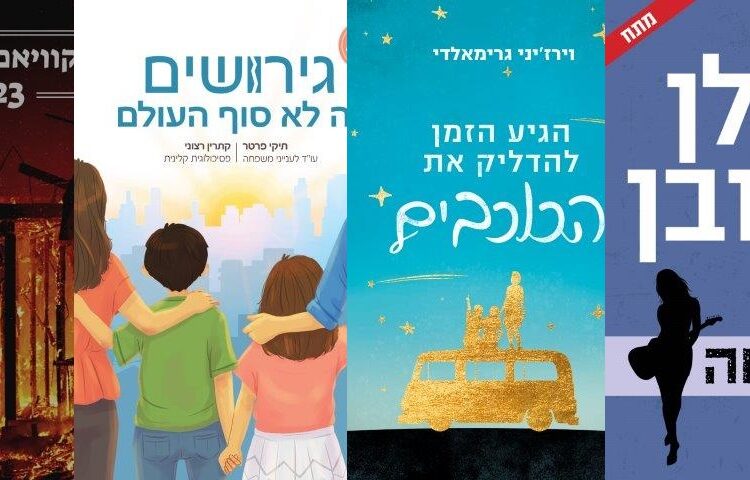 ארבעה ספרים מומלצים שיעזרו לעבור את סופהשבוע בכיף