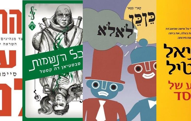 ארבעה ספרים מומלצים שיעזרו לעבור את סופהשבוע בכיף