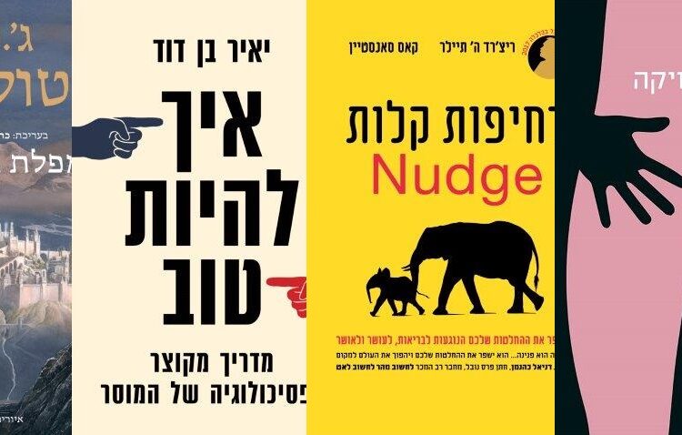 ארבעה ספרים מומלצים שיעזרו לעבור את סופהשבוע בכיף