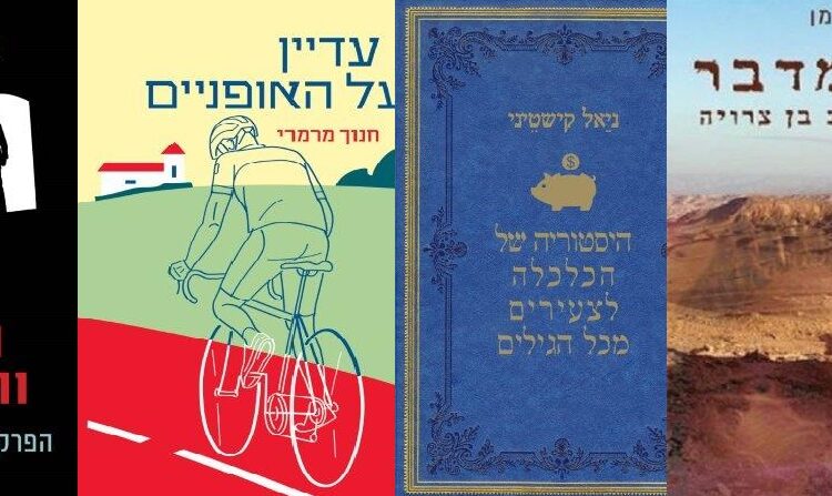 ארבעה ספרים מומלצים שיעזרו לעבור את סופהשבוע בכיף