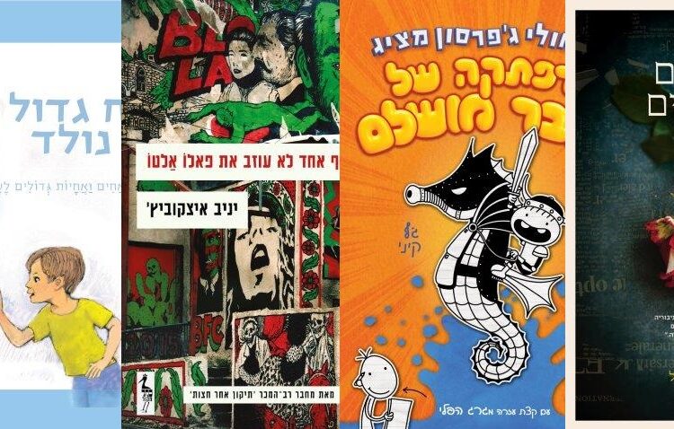 ארבעה ספרים מומלצים שיעזרו לעבור את סופהשבוע בכיף