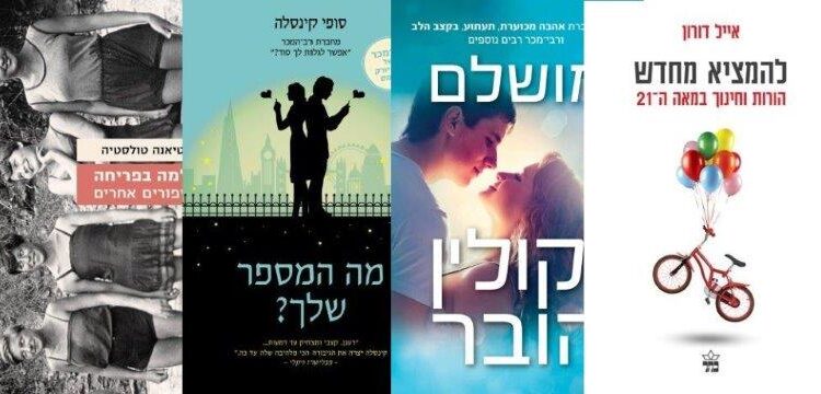 ארבעה ספרים מומלצים שיעזרו לעבור את סופהשבוע בכיף