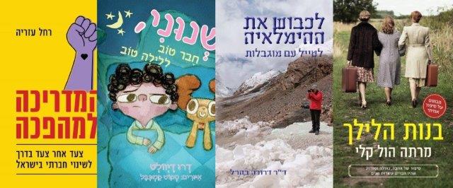 ארבעה ספרים מומלצים שיעזרו לעבור את סופהשבוע בכיף