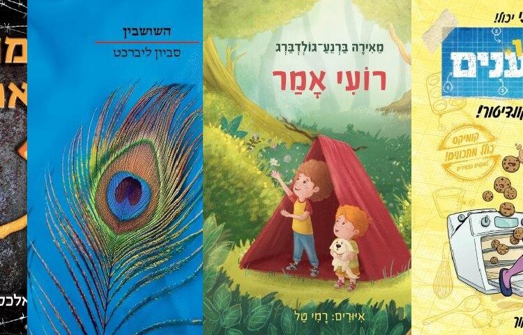 ארבעה ספרים מומלצים שיעזרו לעבור את סופהשבוע בכיף