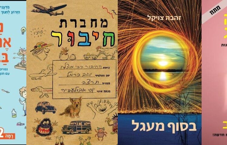 ארבעה ספרים מומלצים שיעזרו לעבור את סופהשבוע בכיף