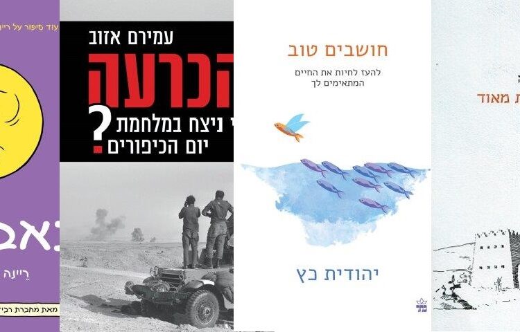 ארבעה ספרים מומלצים שיעזרו לעבור את סופהשבוע בכיף