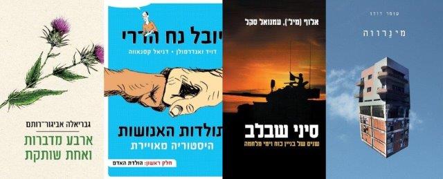 ארבעה ספרים מומלצים שיעזרו לעבור את סופהשבוע בכיף