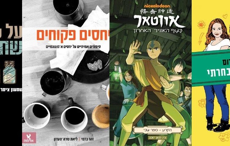 ארבעה ספרים מומלצים שיעזרו לעבור את סופהשבוע בכיף