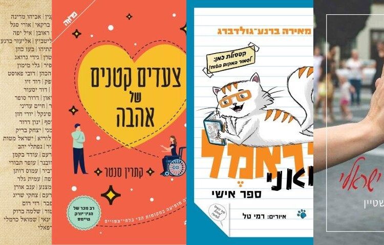 ארבעה ספרים מומלצים שיעזרו לעבור את סופהשבוע בכיף