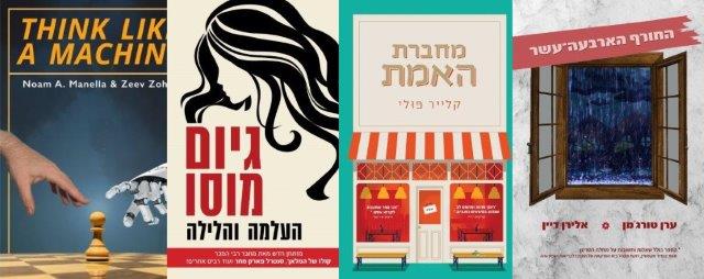 ארבעה ספרים מומלצים שיעזרו לעבור את סופהשבוע בכיף