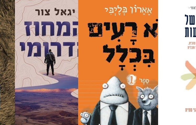 ארבעה ספרים מומלצים שיעזרו לעבור את סופהשבוע בכיף