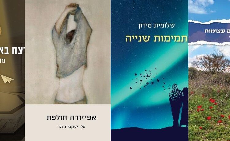 ארבעה ספרים מומלצים שיעזרו לעבור את סופהשבוע בכיף