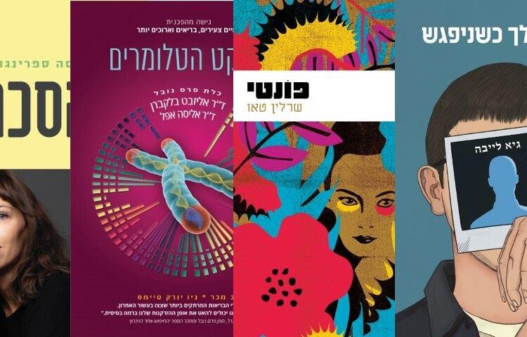 ארבעה ספרים מומלצים שיעזרו לעבור את סופהשבוע בכיף
