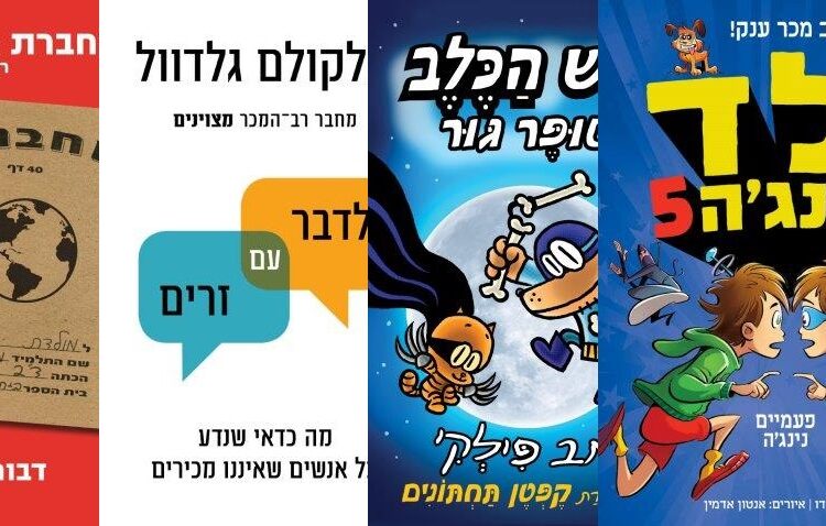 ארבעה ספרים מומלצים שיעזרו לעבור את סופהשבוע בכיף