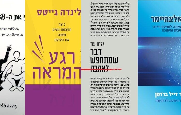 ארבעה ספרים מומלצים שיעזרו לעבור את סופהשבוע בכיף
