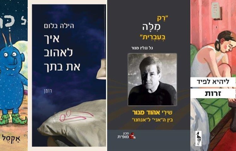 ארבעה ספרים מומלצים שיעזרו לעבור את סופהשבוע בכיף