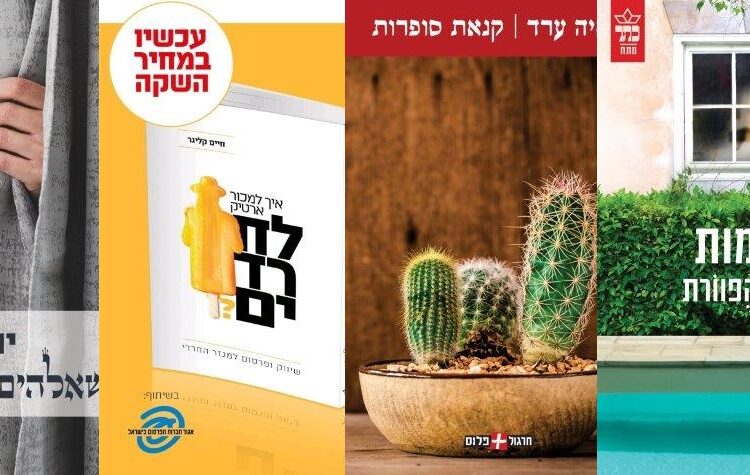 ארבעה ספרים מומלצים שיעזרו לעבור את סופהשבוע בכיף