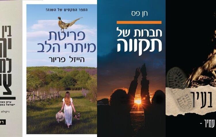 ארבעה ספרים מומלצים שיעזרו לעבור את סופהשבוע בכיף
