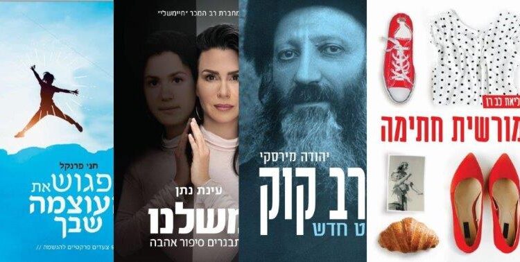 ארבעה ספרים מומלצים שיעזרו לעבור את סופהשבוע בכיף