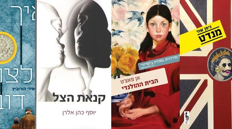 ארבעה ספרים מומלצים שיעזרו לעבור את סופהשבוע בכיף