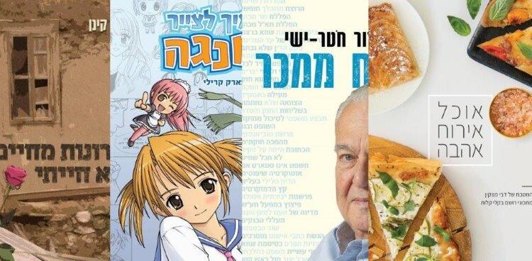 ארבעה ספרים מומלצים שיעזרו לעבור את סופהשבוע בכיף