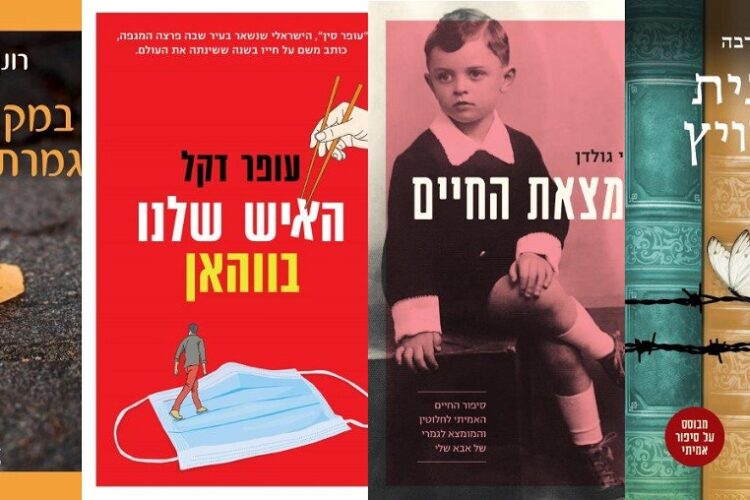 ארבעה ספרים מומלצים שיעזרו לעבור את סופהשבוע בכיף