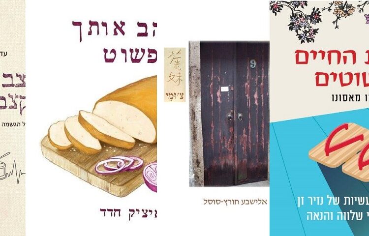 ארבעה ספרים מומלצים שיעזרו לעבור את סופהשבוע בכיף
