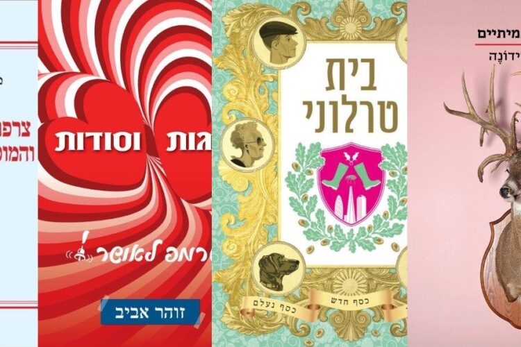 ארבעה ספרים מומלצים שיעזרו לעבור את סופהשבוע בכיף