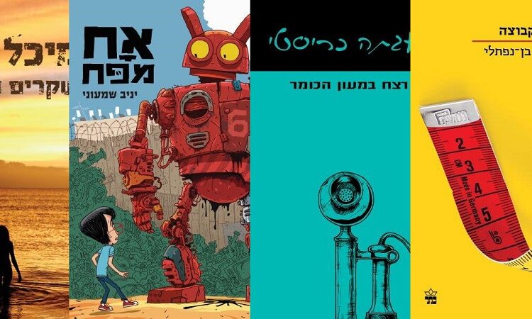 ארבעה ספרים מומלצים שיעזרו לעבור את סופהשבוע בכיף