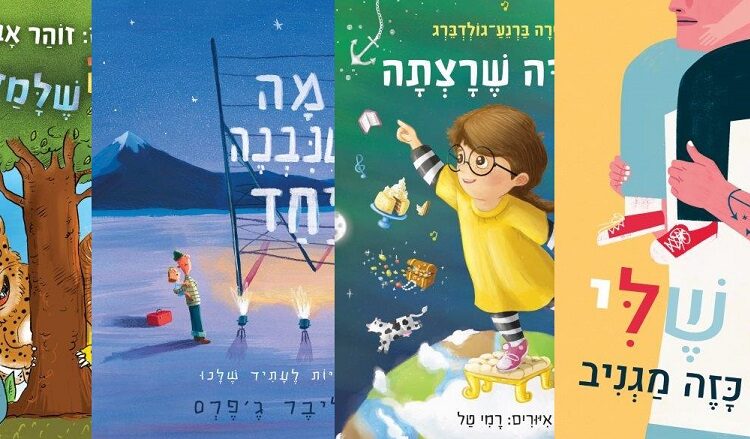 ארבעה ספרי ילדים שיעזרו לצעירים לעבור את סופהשבוע בכיף