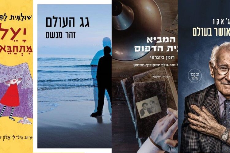 ארבעה ספרים מומלצים שיעזרו לעבור את סופהשבוע בכיף