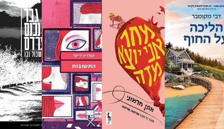 ארבעה ספרים מומלצים שיעזרו לעבור את סופהשבוע בכיף
