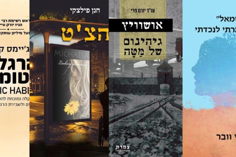 ארבעה ספרים מומלצים שיעזרו לעבור את סופהשבוע בכיף