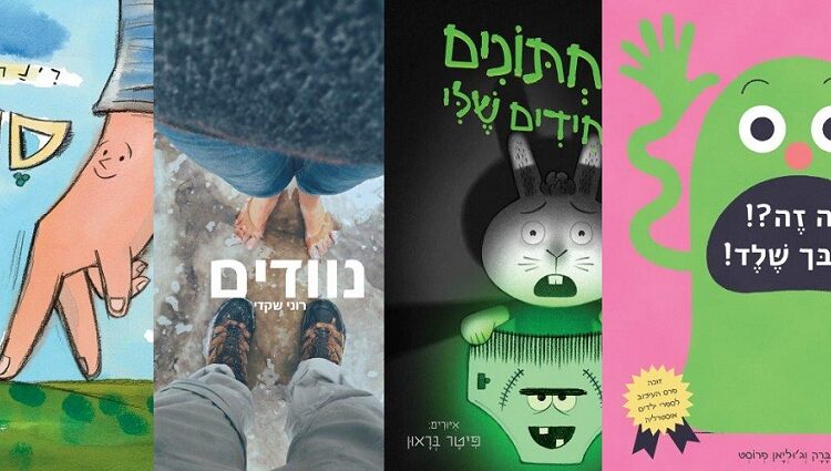 ארבעה ספרים מומלצים שיעזרו לעבור את סופהשבוע בכיף